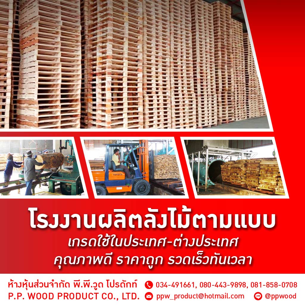 โรงงานผลิตพาเลท ลังไม้