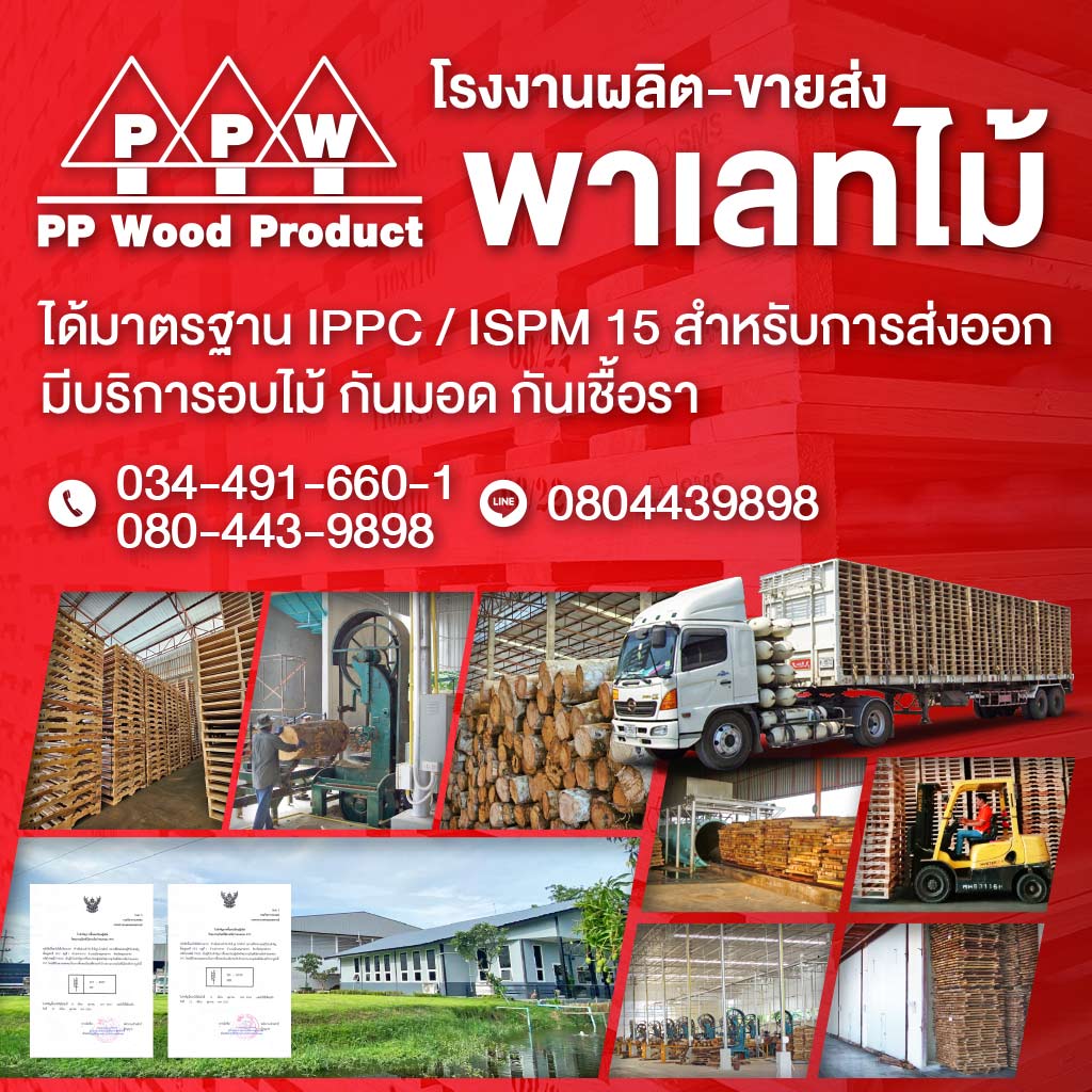 โรงงานผลิตลังไม้ส่งออก